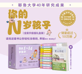 （你的1～14岁孩子）（全新升级版礼盒装）亲子育儿书籍