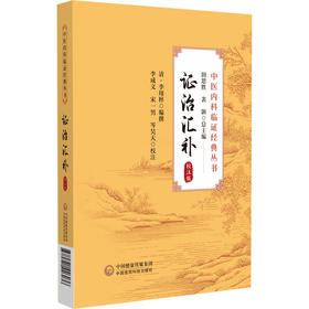 证治汇补 校注版 中医内科临证经典丛书 李用粹编撰 李成文 宋一男 岑昊天校注 疾病证治经验 中国医药科技出版社9787521446036