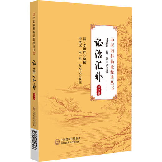 证治汇补 校注版 中医内科临证经典丛书 李用粹编撰 李成文 宋一男 岑昊天校注 疾病证治经验 中国医药科技出版社9787521446036 商品图0