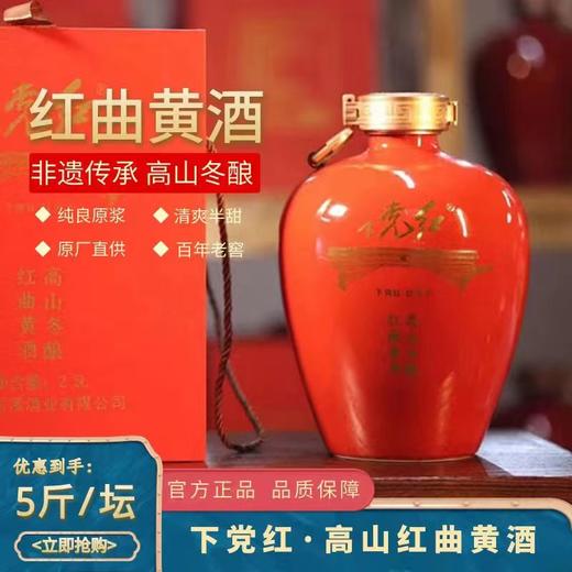0593【国企严选，山海食材】下党乡高山红曲黄酒 商品图0