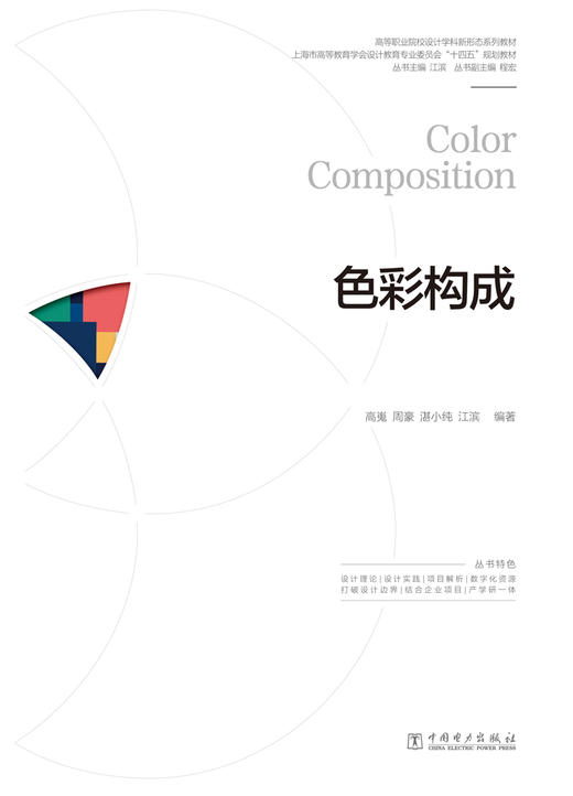 高等职业院校设计学科新形态系列教材   色彩构成 商品图1