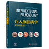 介入肺脏病学实用指南 张毅 主译 诊断性和治疗性介入肺脏病学操作方法 适应证禁忌证并发症处理 中国科学技术出版社9787523604717 商品缩略图1