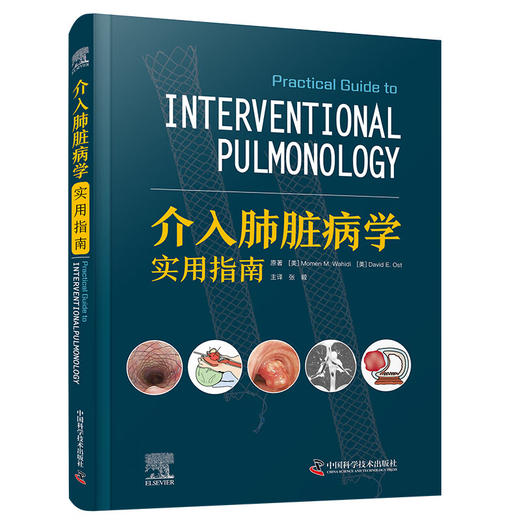 介入肺脏病学实用指南 张毅 主译 诊断性和治疗性介入肺脏病学操作方法 适应证禁忌证并发症处理 中国科学技术出版社9787523604717 商品图1