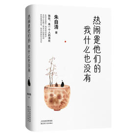 热闹是他们的，我什么也没有：聆听内心最真实的声音 让自己安住于当下