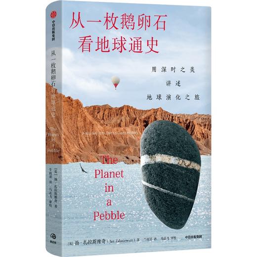 中信出版 | 从一枚鹅卵石看地球通史：用深时之美讲述地球演化之旅 商品图1