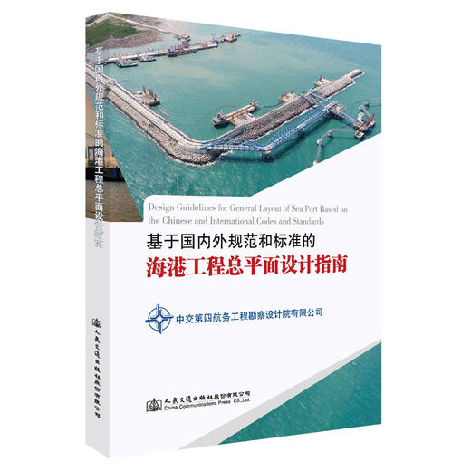 基于国内外规范和标准的海港工程总平面设计指南 商品图0