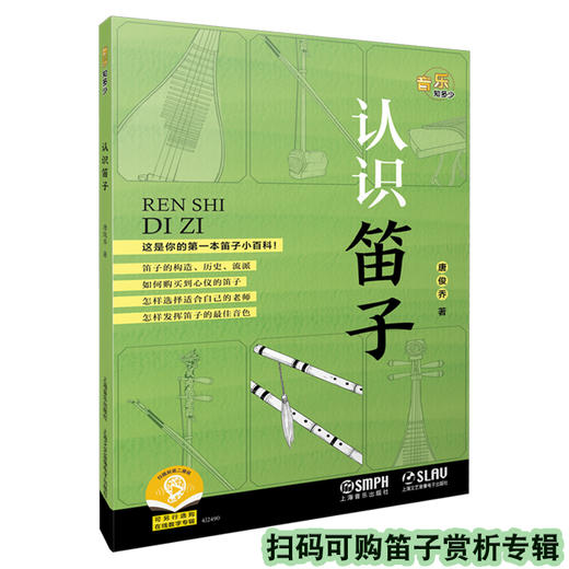 认识笛子 上海音乐出版社 自营 商品图0