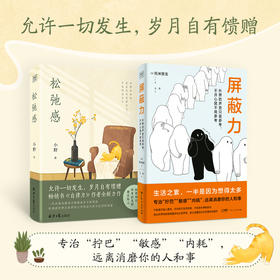 屏蔽力+松弛感（套装共2册）