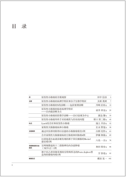 胃与肠 原发性小肠癌的全貌观察 日本胃与肠编委会编著 辽宁科学技术出版社9787559135902 商品图2