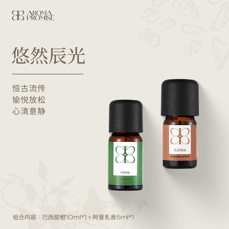 悠然辰光 巴西甜橙精油10ml+阿曼乳香精油5ml