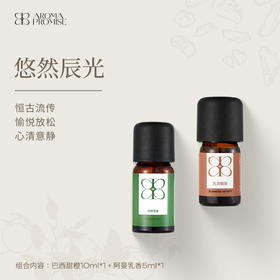 悠然辰光 巴西甜橙精油10ml+阿曼乳香精油5ml