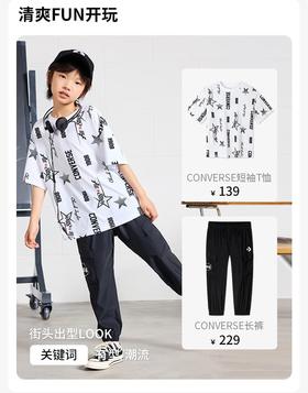 #CONVERSE潮童出街 打造夏日酷炫LOOK