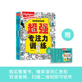 《Highlights经典图画捉迷藏·专注力训练》（全3册）