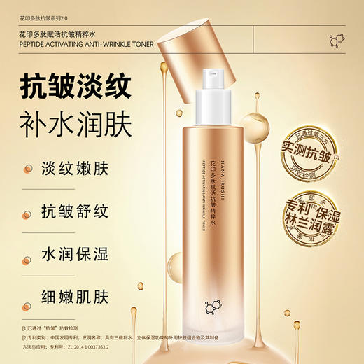 花印多肽赋活抗皱精粹水（包装升级）120ml 商品图1