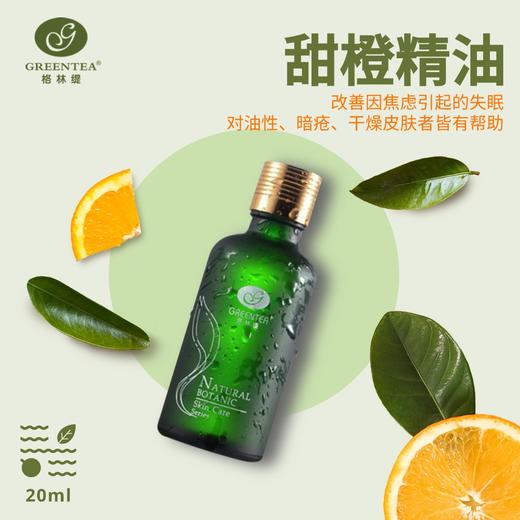 【格林缇】甜橙精油 20ml（单方精油） 商品图1