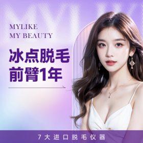 前臂脱毛(年卡) 纵享丝滑 进口脱毛仪器