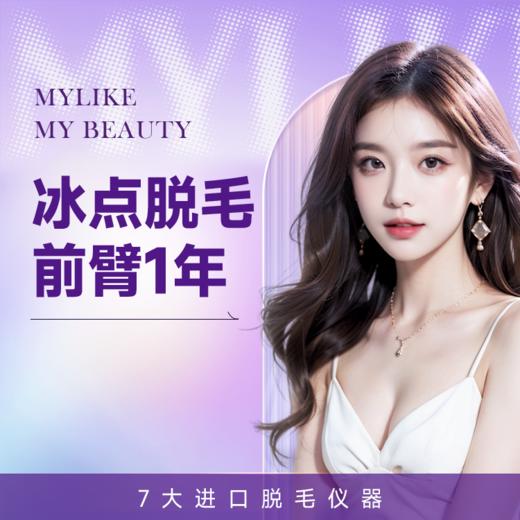 前臂脱毛(年卡) 纵享丝滑 进口脱毛仪器 商品图0