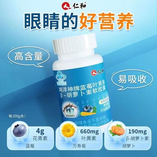 【蓝帽认证，改善眼部亚健康！】仁和鸿洋神牌蓝莓叶黄素-胡萝卜素软胶囊 改善成人儿童视力工作学习眼睛不累 50粒/瓶 商品图1