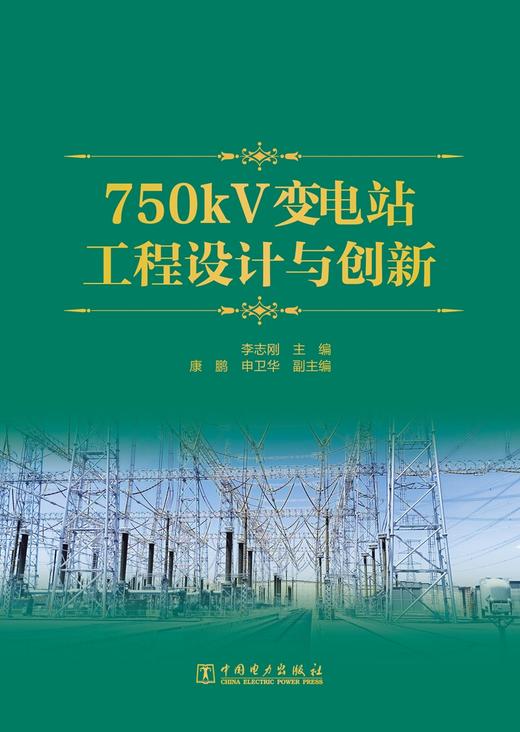 750kV变电站工程设计与创新 商品图1