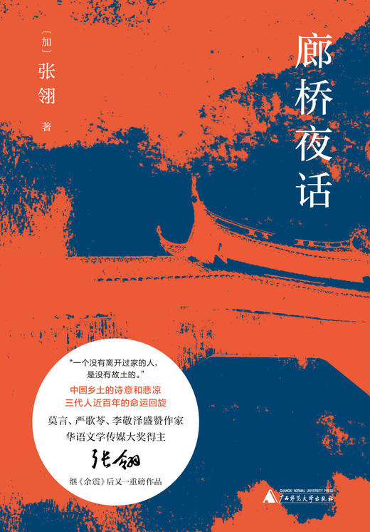 新民说  廊桥夜话 商品图0