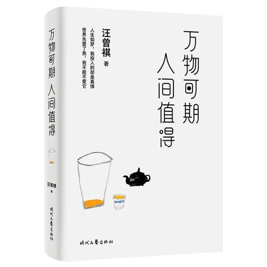 万物可期，人间值得（ 汪曾祺 精选散文集） 商品图0