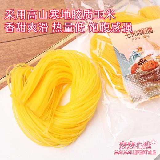 【玉米面条】采用高山寒地胶质玉米！香甜爽滑，热量低，饱腹感强！含大量膳食纤维，营养粗粮，配料干净！0糖0脂0添加，有利于人体吸收！独立包装，安全卫生！150g*10袋！ 商品图0