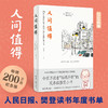 人间值得（200万册纪念版 ） 商品缩略图0