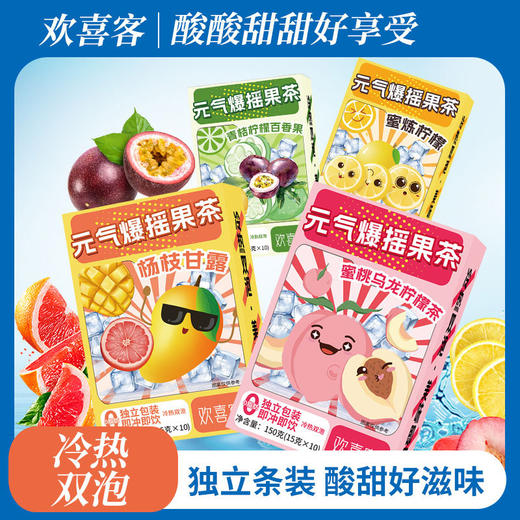 【实现果茶自由！元气爆摇果茶】四种口味可选，内含真果肉，好喝不踩雷！冷饮热饮都不错，也可自己DIY！柠檬茶杨枝甘露在家实现果茶自由 商品图0