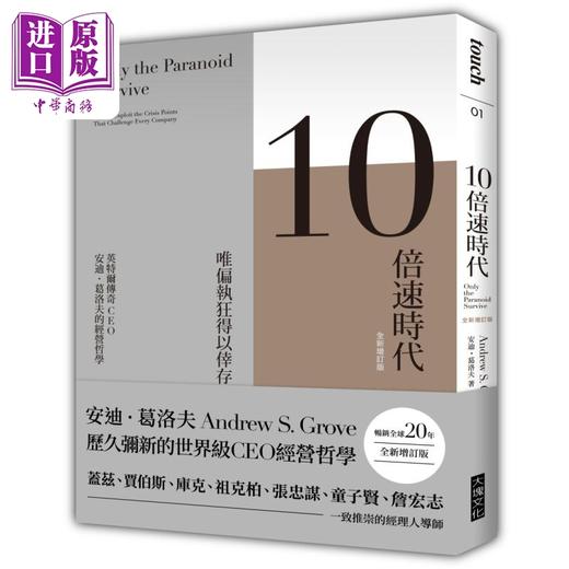 【中商原版】10倍速时代 畅销全球20年 全新增订版 港台原版 安迪葛洛夫 大块文化 商品图0