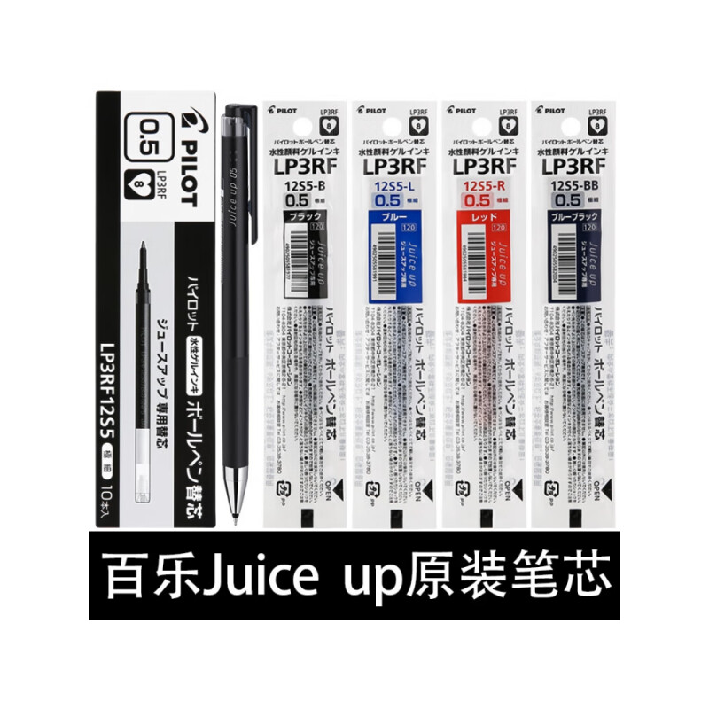 百乐PILOT LP3RF-12S4/S5 Juice up 0.4/0.5果汁笔芯中性笔替芯