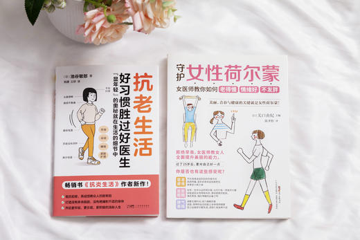 抗老生活+女性荷尔蒙（全两册） 商品图1