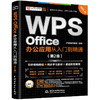 WPS Office 办公应用从入门到精通（第2版） 商品缩略图0