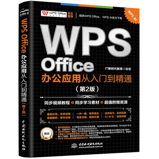 WPS Office 办公应用从入门到精通（第2版） 商品图0