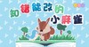 3—4岁故事《知错能改的小麻雀》 商品缩略图0