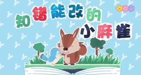 3—4岁故事《知错能改的小麻雀》