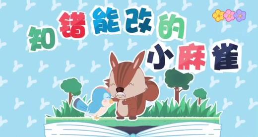 3—4岁故事《知错能改的小麻雀》 商品图0