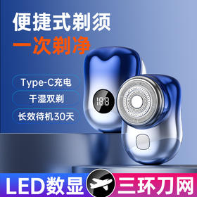 【小巧便携！迷你电动剃须刀】热销新款剃须刀迷你type-c快充静音小钢炮便携式刮胡刀电动胡须刀，双环弧刀网进须量是普通刀网的两倍 弹性贴面，剃须无死角。ry