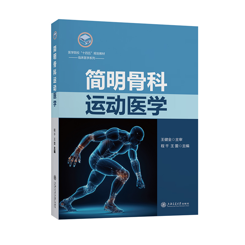 简明骨科运动医学