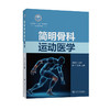 简明骨科运动医学 商品缩略图0