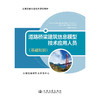 道路桥梁建筑信息模型技术应用人员（基础知识） 商品缩略图3