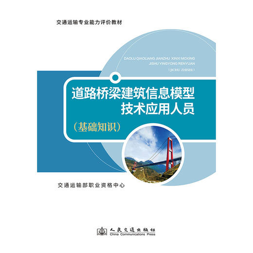 道路桥梁建筑信息模型技术应用人员（基础知识） 商品图3