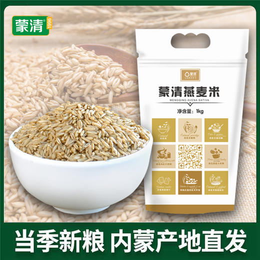 蒙清燕麦米1Kg 商品图0