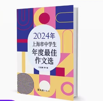 2024年上海市中学生年度最佳作文选 文汇出版社