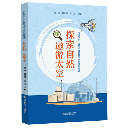 科创筑梦：科创项目式学习示范案例精选（全三册） 商品图3