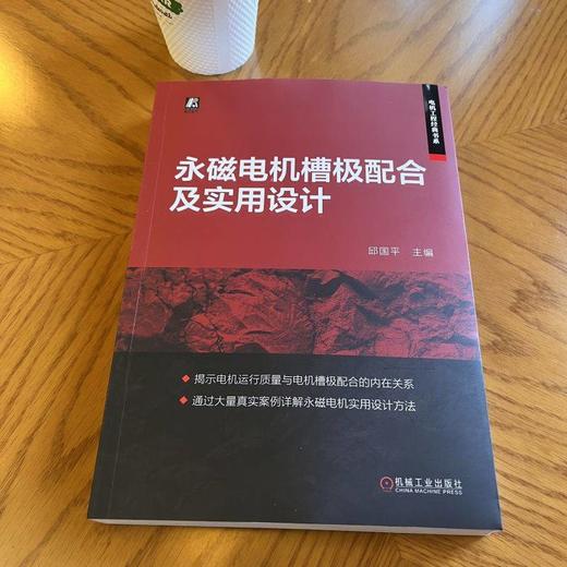 永磁电机槽极配合及实用设计 邱国平 永磁电机运行质量 电机槽极配合技术 永磁电机设计实例 电机设计工程书籍 商品图1