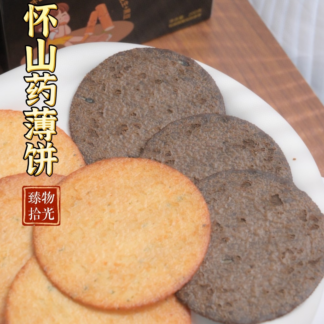 【怀山药饼干】用新鲜温县铁棍山药，添加量高达 60%，还添加超 10%鲜蔬菜，营养爆棚~非油炸精心烘焙，薄脆咸香，酥脆咔滋响。