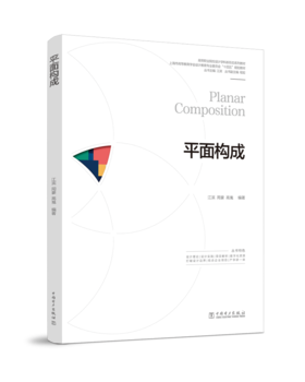 高等职业院校设计学科新形态系列教材  平面构成