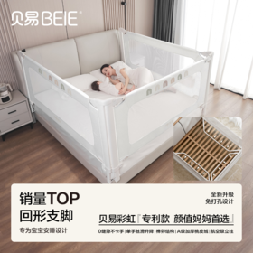 贝易曲线床围栏（升级版）贝易彩虹床围栏(回型支脚款)