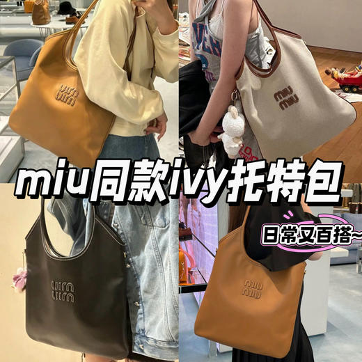 【Miu同款Ivy托特包】简约风很大方惬意 随意-挎都很慵懒ins风 采用慵懒惬意的敞口式托特包型搭配弧形包口，同色系皮革浮雕徽标点缀细节 配有一条长肩带，可单肩斜挎手提 商品图0