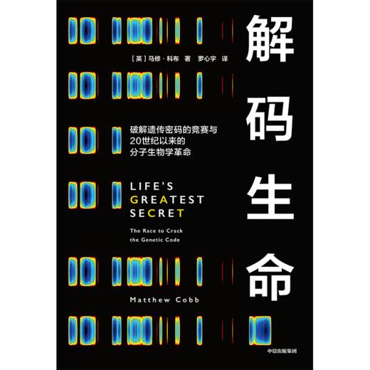 中信出版 | 解码生命 破解遗传密码的竞赛与20世纪以来的分子生物学革命 商品图2